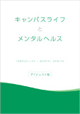 『キャンパスライフとメンタルヘルス ダイジェスト版』